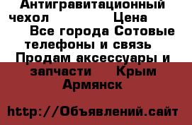 Антигравитационный чехол 0-Gravity › Цена ­ 1 790 - Все города Сотовые телефоны и связь » Продам аксессуары и запчасти   . Крым,Армянск